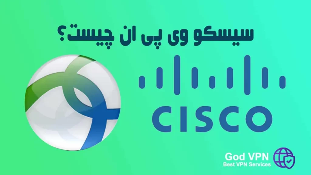 سیسکو VPN چیست؟ | معرفی Cisco VPN