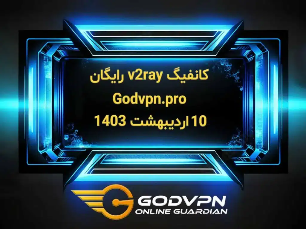 کانفیگ v2ray رایگان آپدیت 10 اردیبهشت ۱۴۰۳