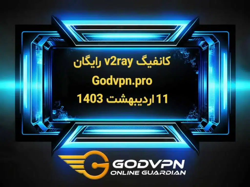 کانفیگ v2ray رایگان آپدیت ۱۱ اردیبهشت ۱۴۰۳